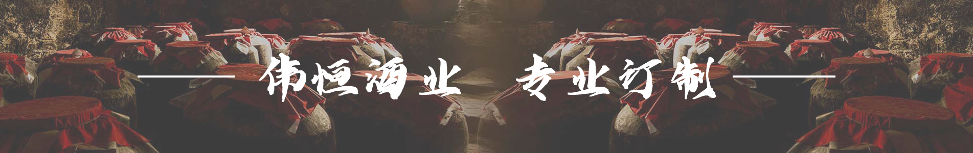 私人订制-酒