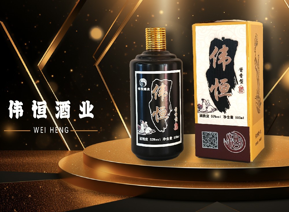 伟恒酒业