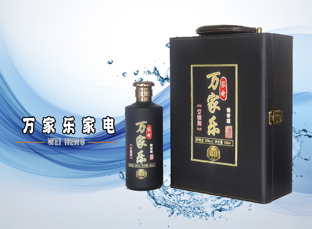 万家乐家电-订制酒