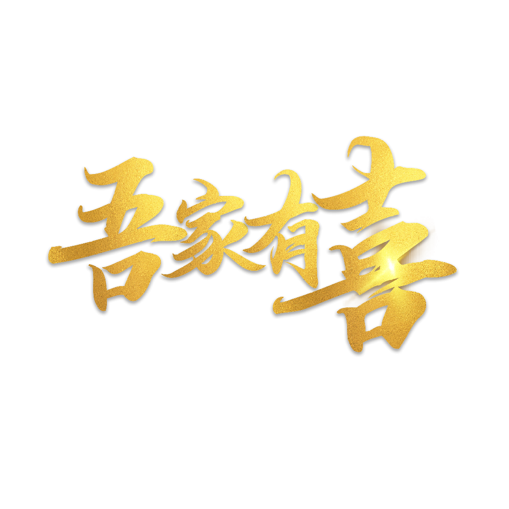 吾家有喜