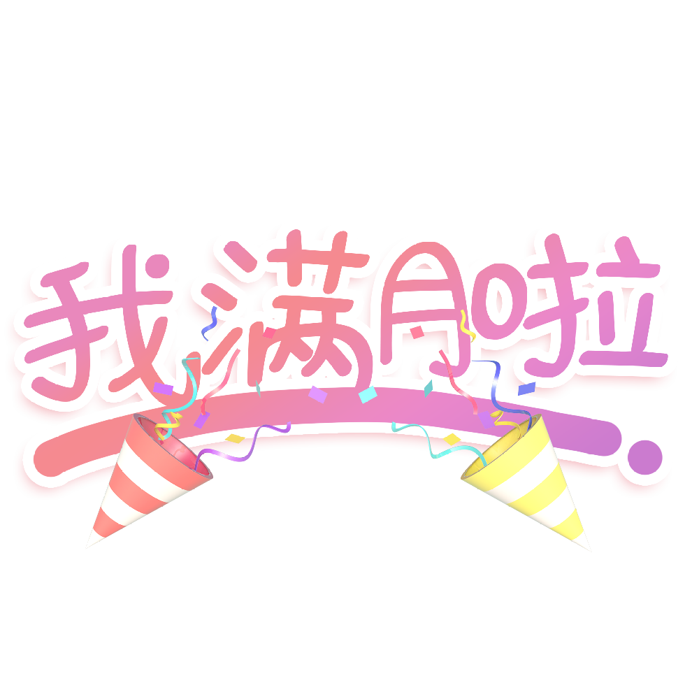 满月宴