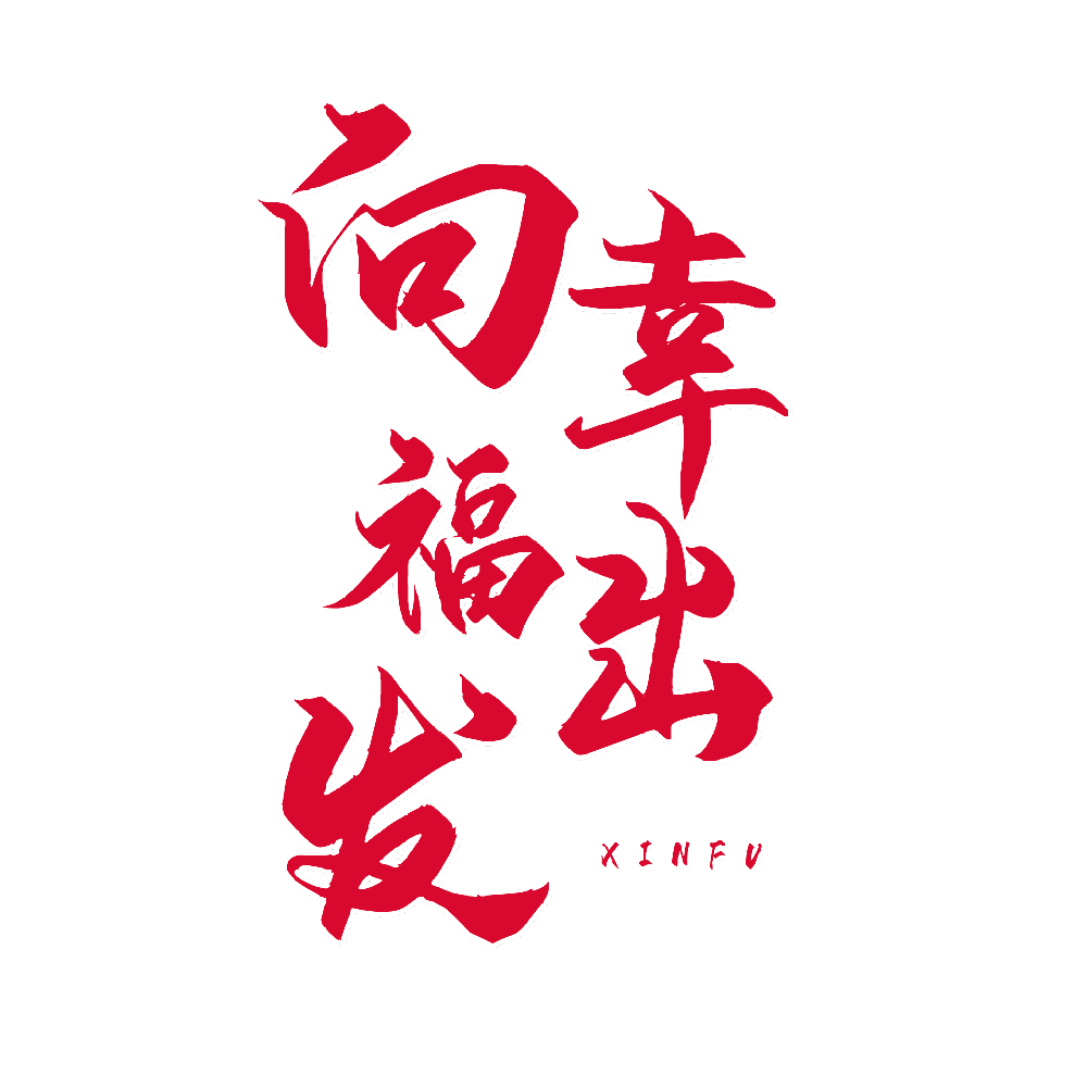 刘府婚宴