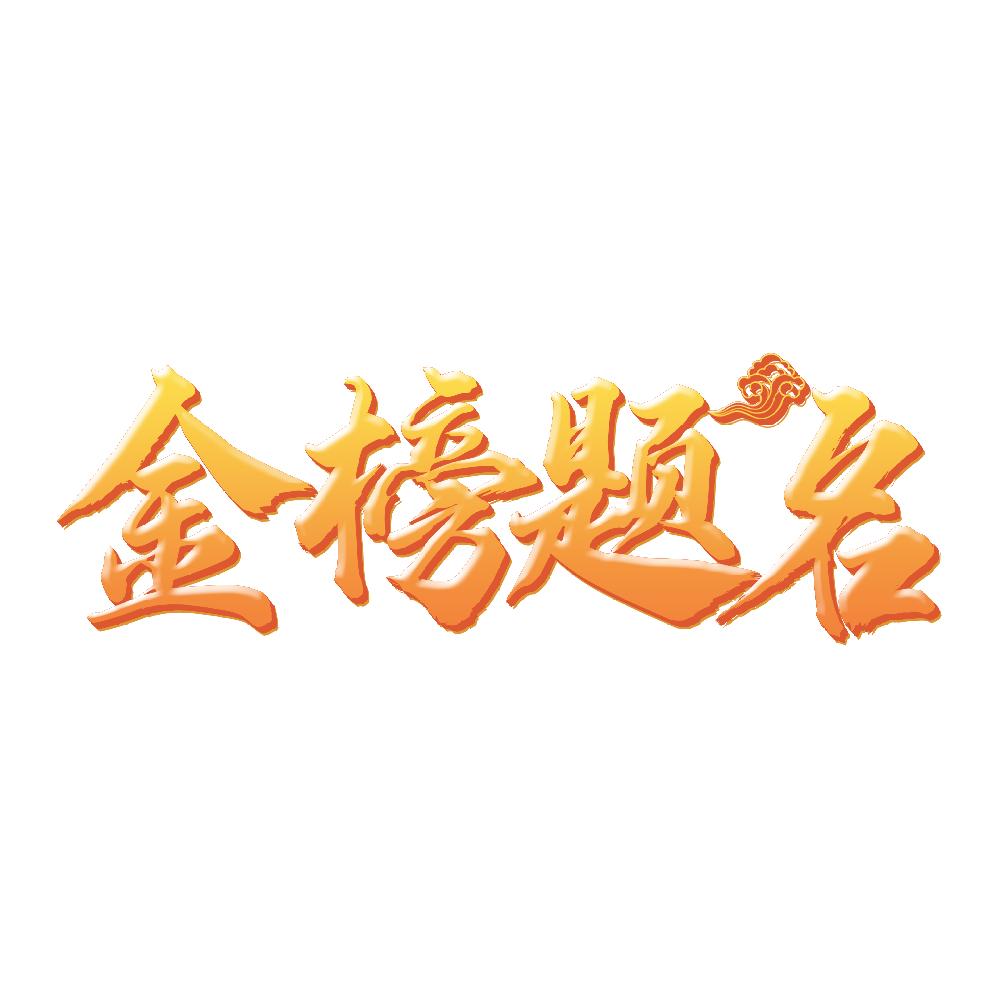 金榜题名