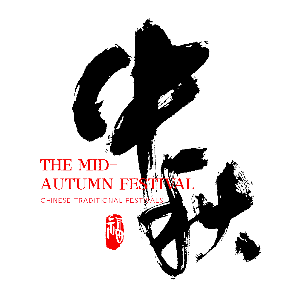 中秋佳节